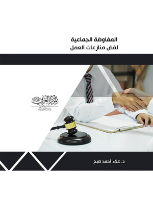 cover image of المفاوضة الجماعية لفض منازعات العمل